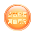 点击查看其他月份