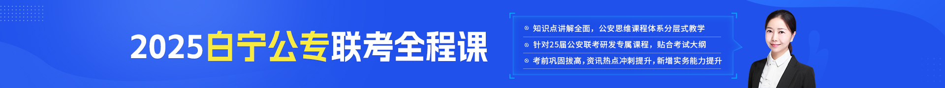 2025白宁公专全程课