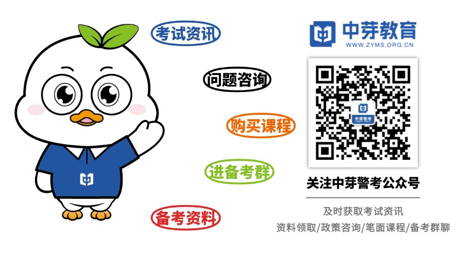 官网中芽警考.jpg 官网中芽警考.jpg